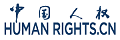 中國(guó)人權(quán)網(wǎng)