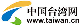 中國(guó)臺(tái)灣網(wǎng)