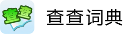 查查詞典