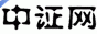 中證網