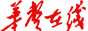 華聲在線